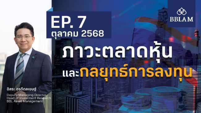 ภาวะตลาดหุ้นและกลยุทธ์การลงทุน EP .7 เดือนตุลาคม 2568.jpg
