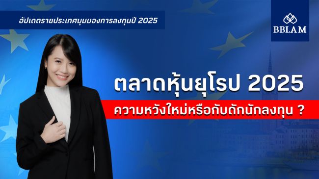 cover-อัปเดตรายประเทศ-europe.jpg