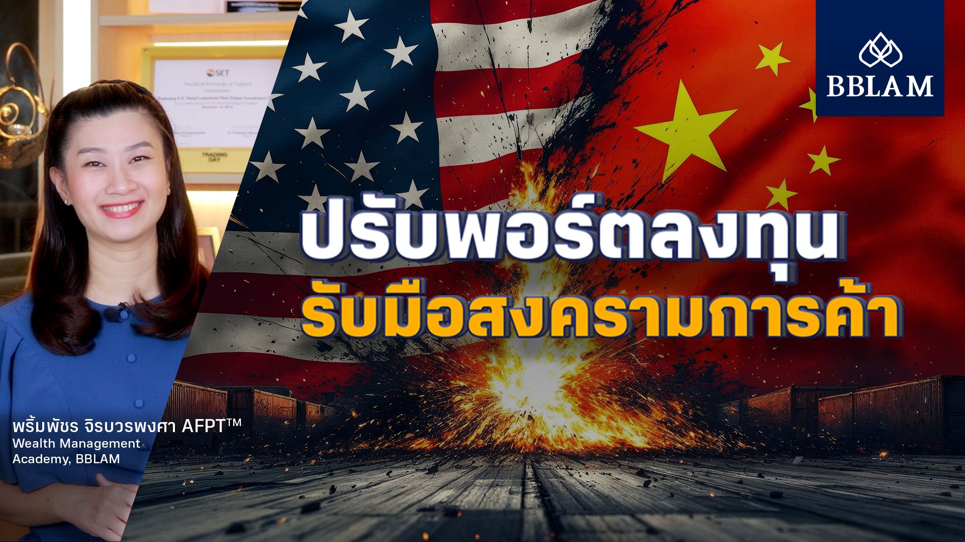 ปรับพอร์ตลงทุนรับมือสงครามการค้า.jpg
