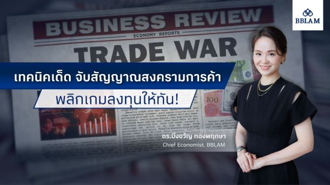 เทคนิคเด็ด จับสัญญาณสงครามการค้า พลิกเกมลงทุนให้ทัน!.jpg