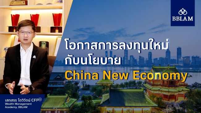 cover - โอกาสการลงทุนใหม่กับนโยบาย China New Economy.jpg