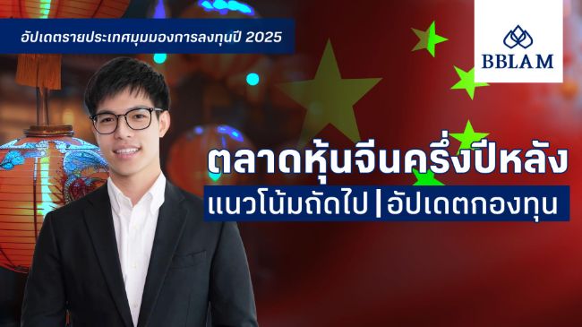 cover-อัปเดตรายประเทศ-จีน_July-2025.jpg