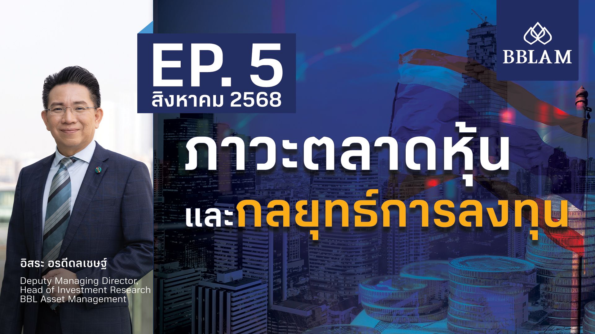 กลยุทธ์การลงทุน August-2025.jpg