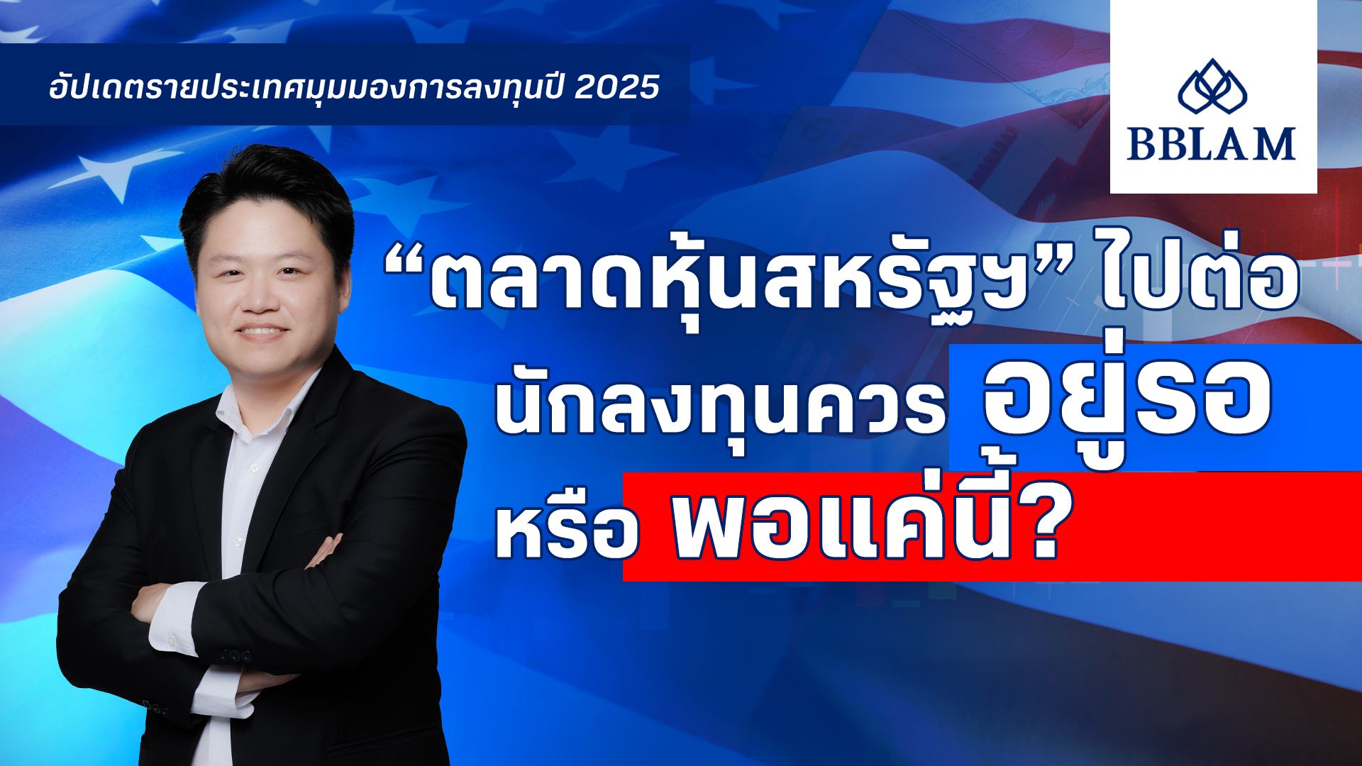 cover-อัปเดตรายประเทศ-US_July-2025.jpg