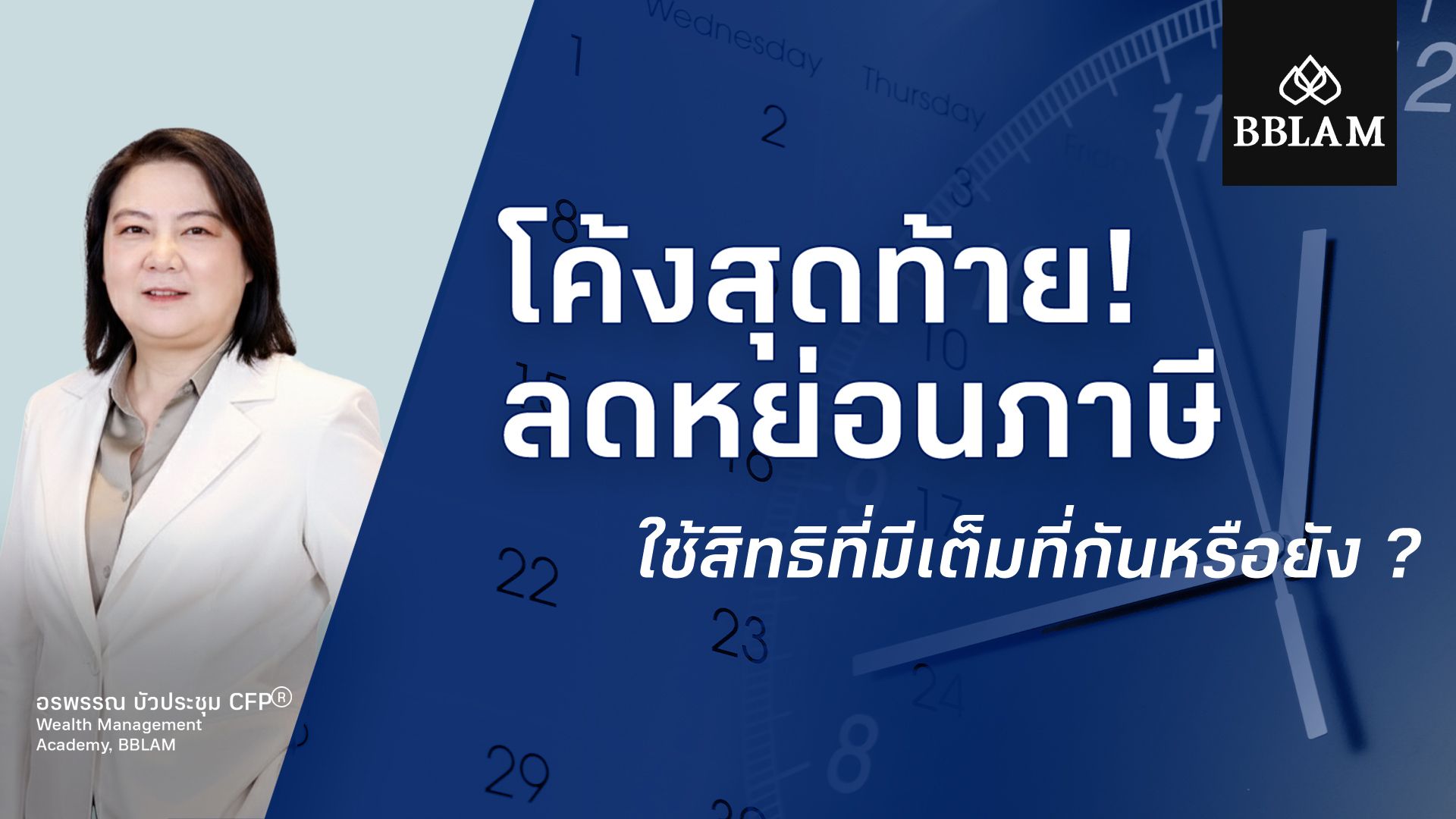 Cover โค้งสุดท้ายลดหย่อนภาษี ใช้สิทธิที่มีเต็มที่กันหรือยัง.00_00_00_00.Still002.jpg