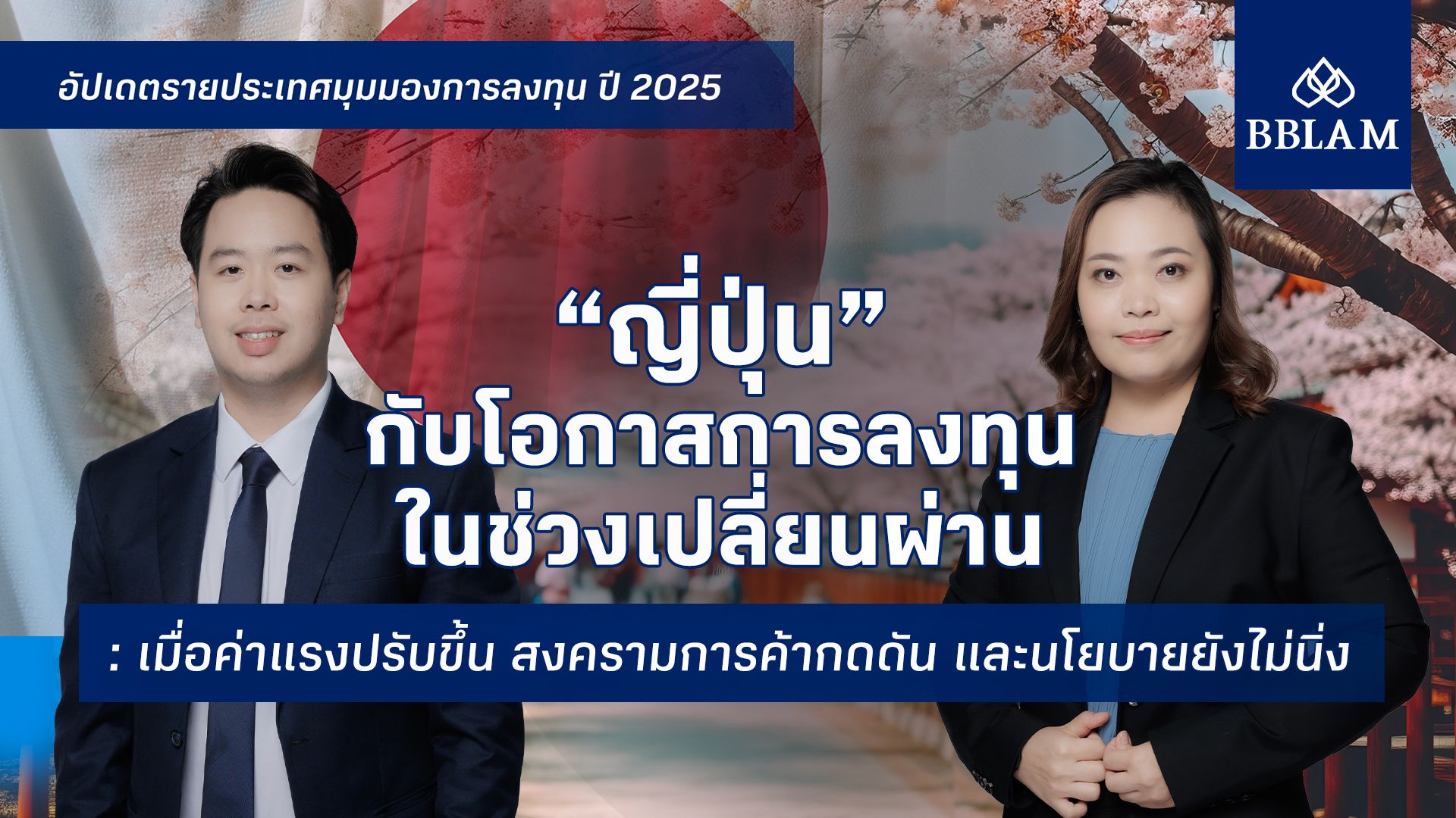 cover-อัปเดตรายประเทศ-ญี่ปุ่น-2025.jpg