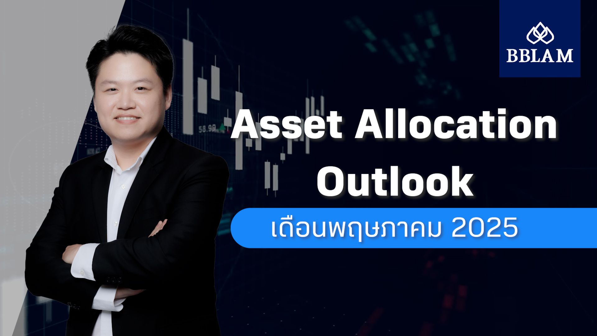 ปกasset allocation May .jpg