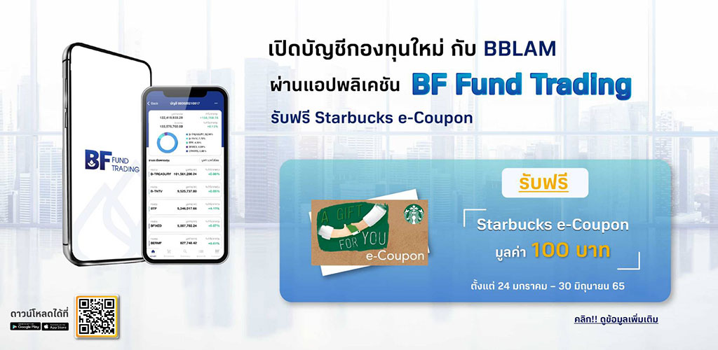 เปิดบัญชีกองทุนใหม่ รับฟรี Starbucks e-Coupon