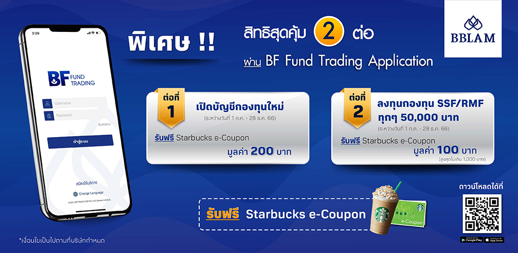 เปิดบัญชีกองทุนใหม่ รับฟรี Starbucks e-Coupon