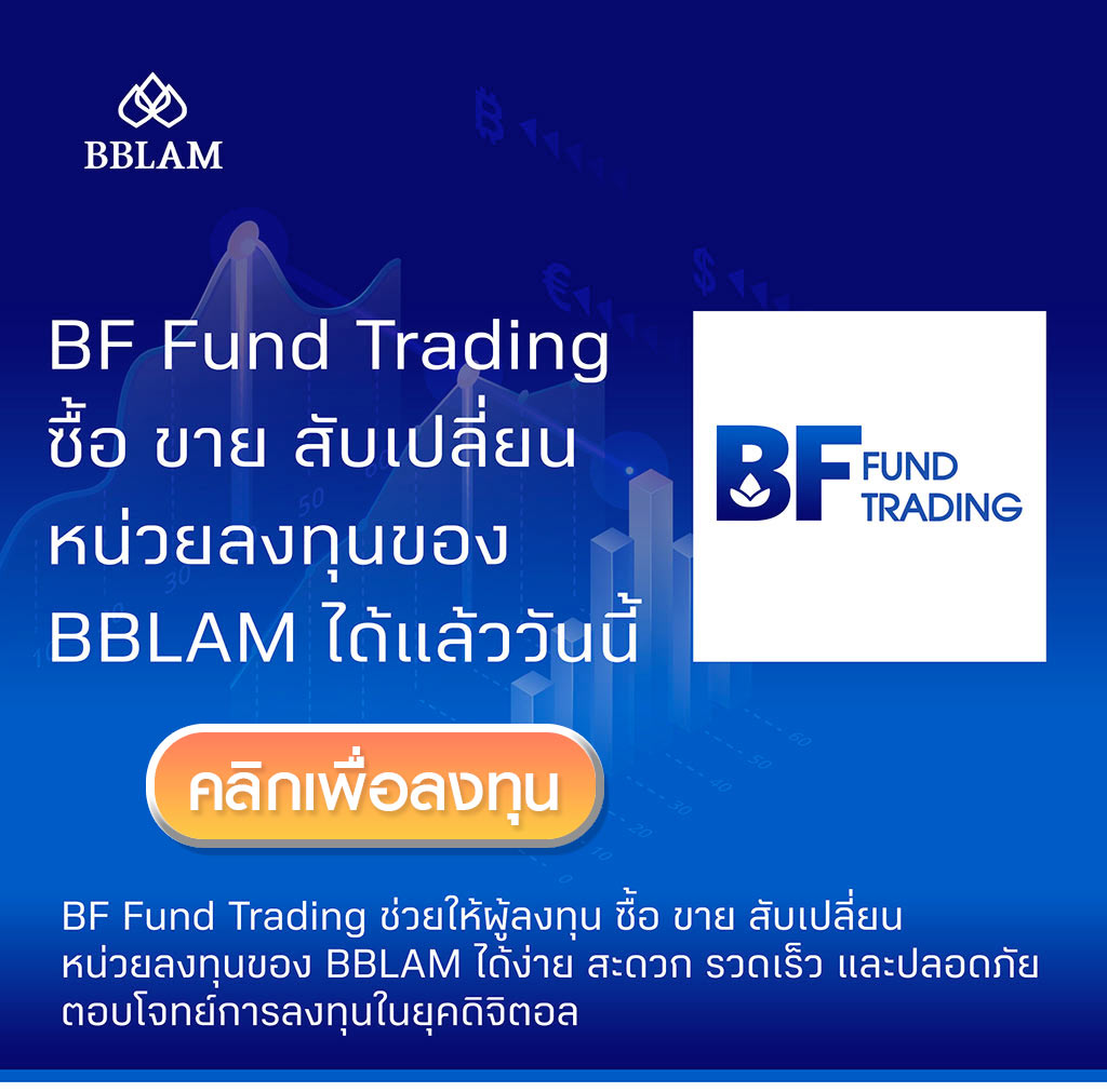BF Fund Trading ซื้อขาย สับเปลี่ยน หน่วยลงทุนของ BBLAM ได้แล้ววันนี้